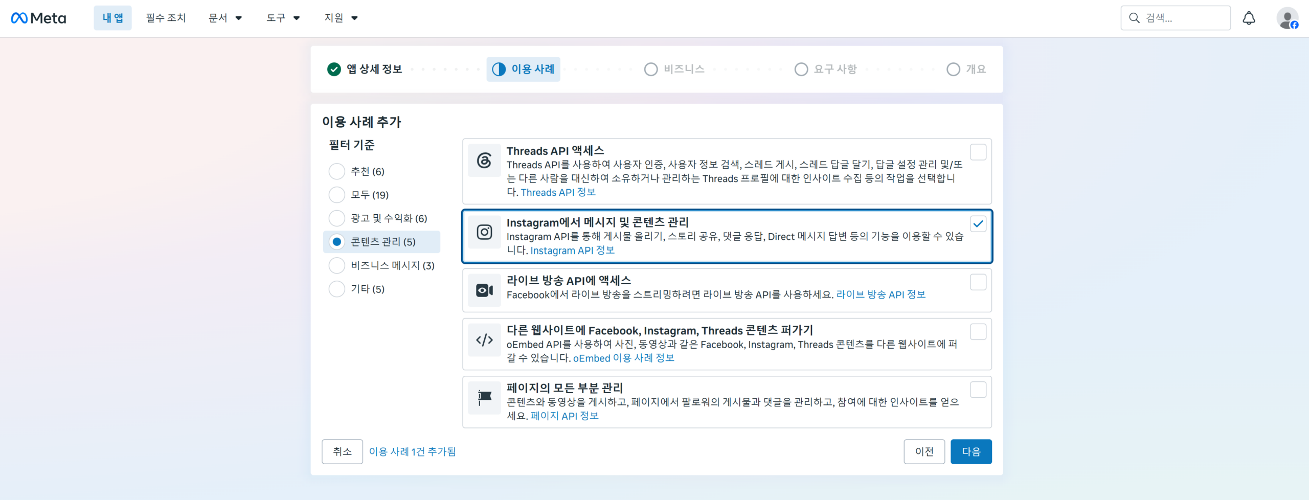 Meta 앱 이용 사례 목록에서 Instagram 메시지 및 콘텐츠 관리를 선택한 화면