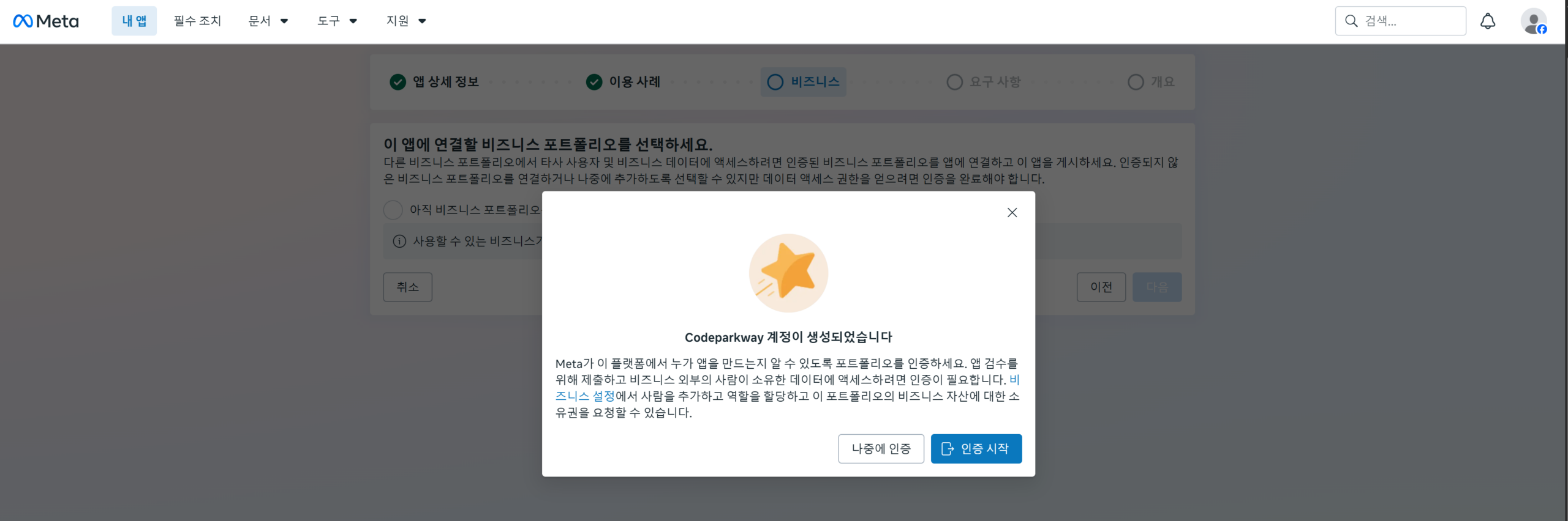 Meta 앱 만들기 중 비즈니스 포트폴리오 생성 화면