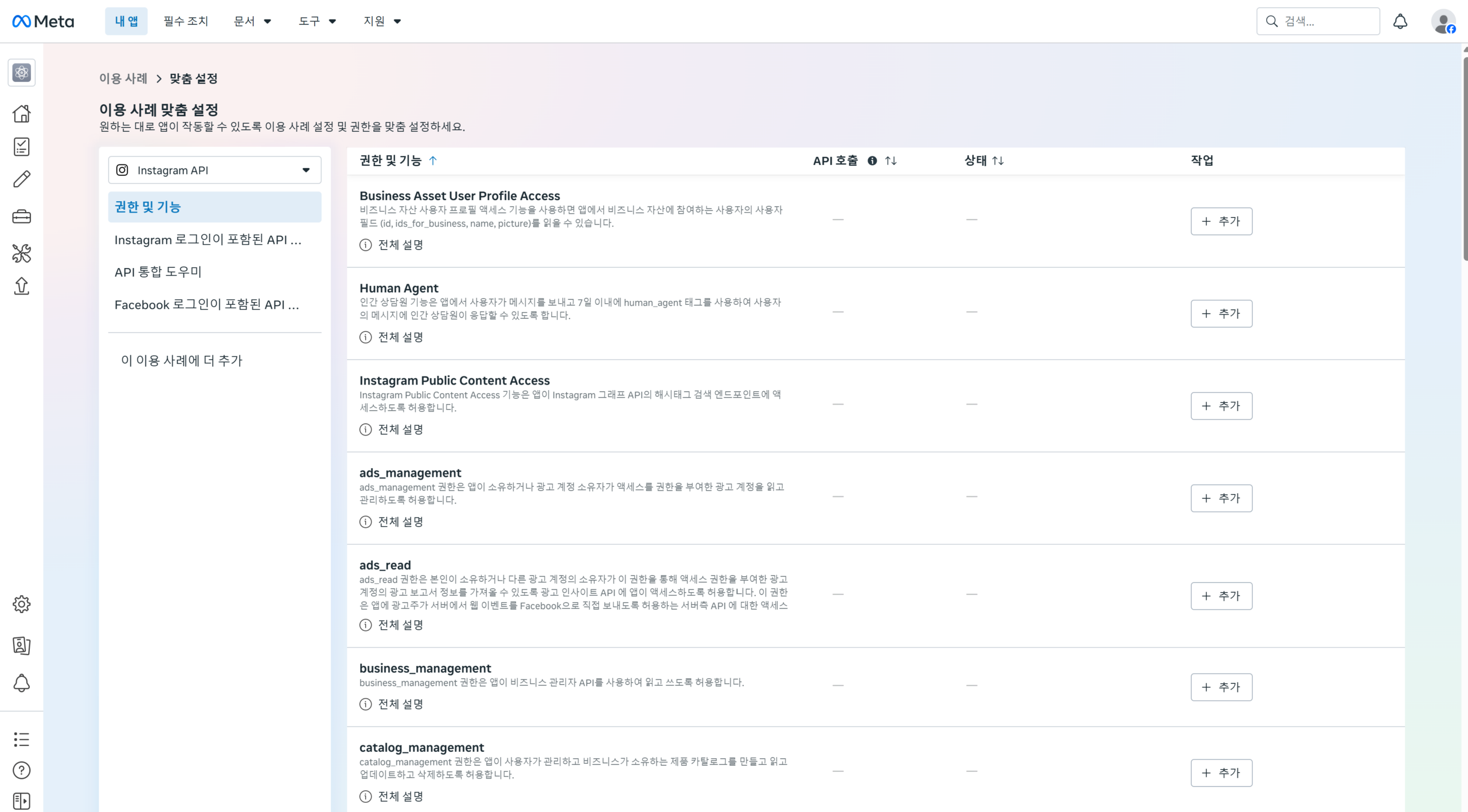 Meta 앱 만들기 완료 후 이용 사례 맞춤 설정 화면