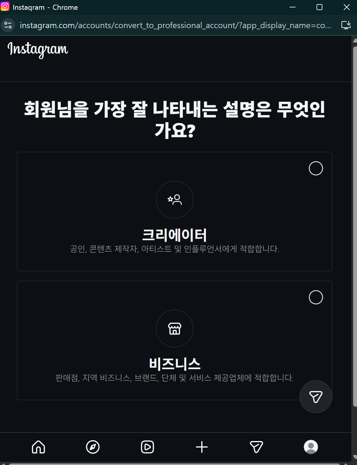 인스타그램 계정을 프로페셔널로 전환할 때 비즈니스와 크리에이터 중 선택하는 화면