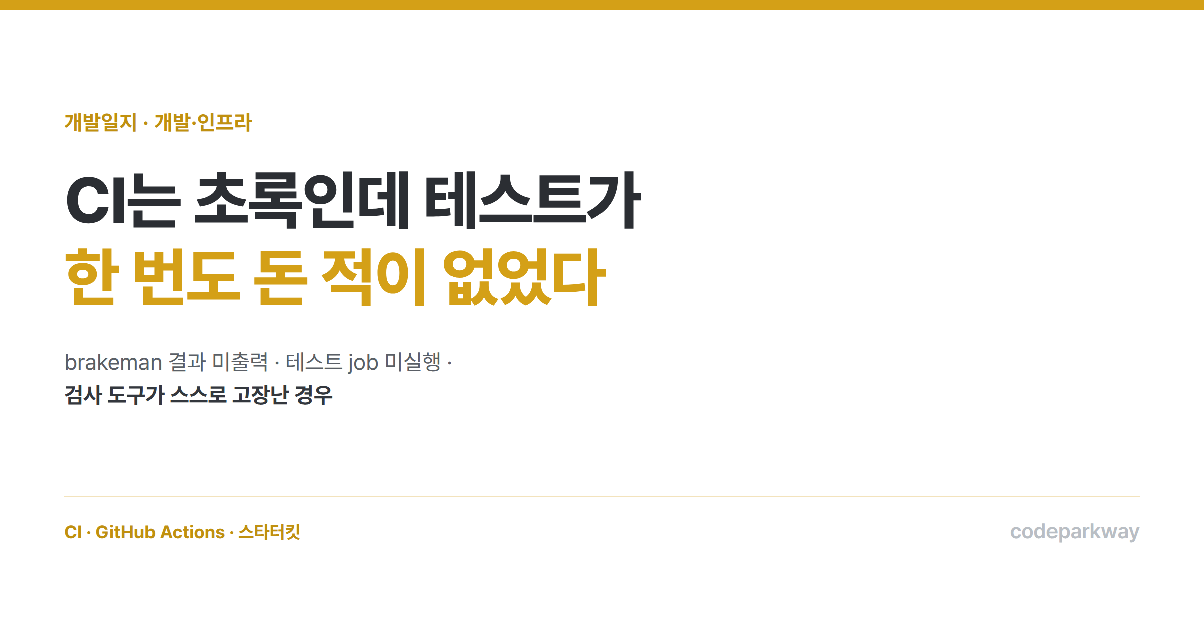 CI는 초록인데 테스트가 한 번도 돈 적이 없었다 — 검사 도구가 스스로 고장난 경우