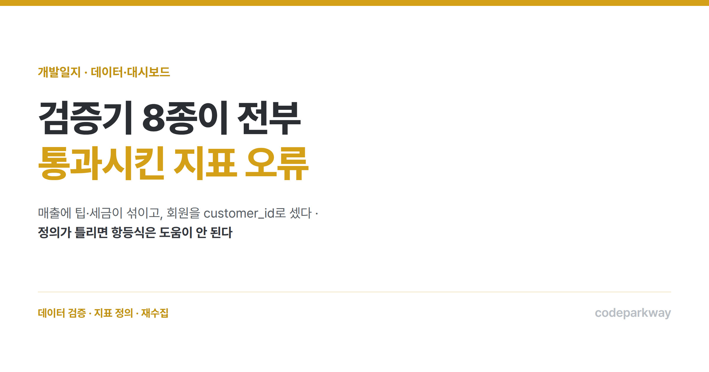 검증기 8종이 전부 통과시킨 지표 오류 — 정의가 틀리면 항등식은 도움이 안 된다