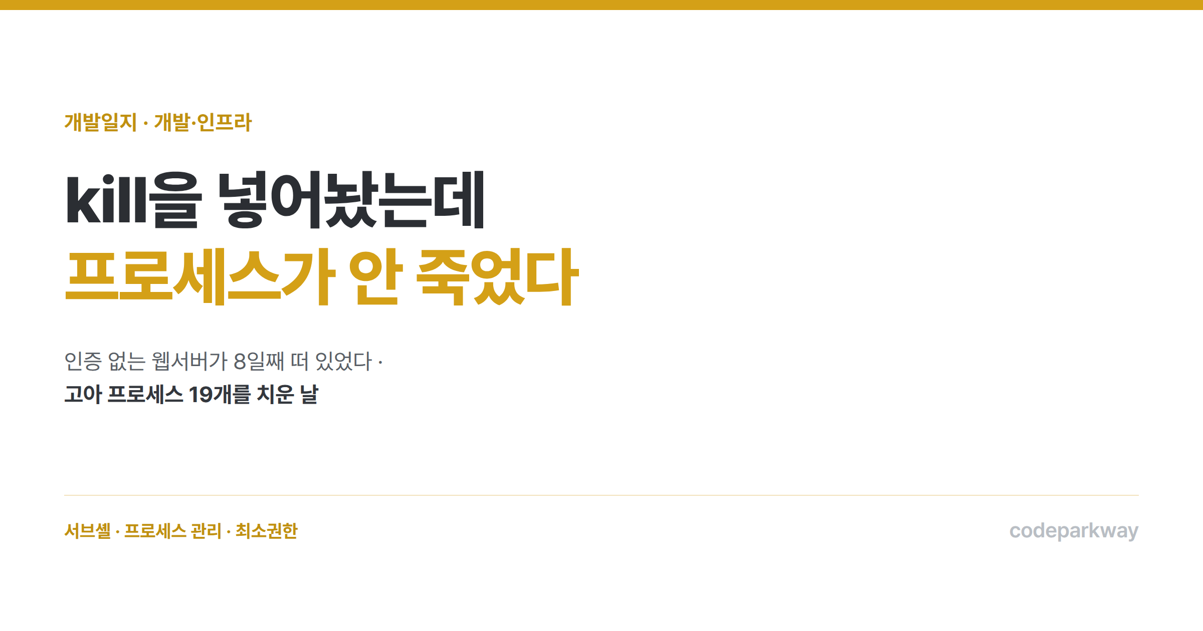 kill을 넣어놨는데 프로세스가 안 죽었다 — 고아 프로세스 19개를 치운 날
