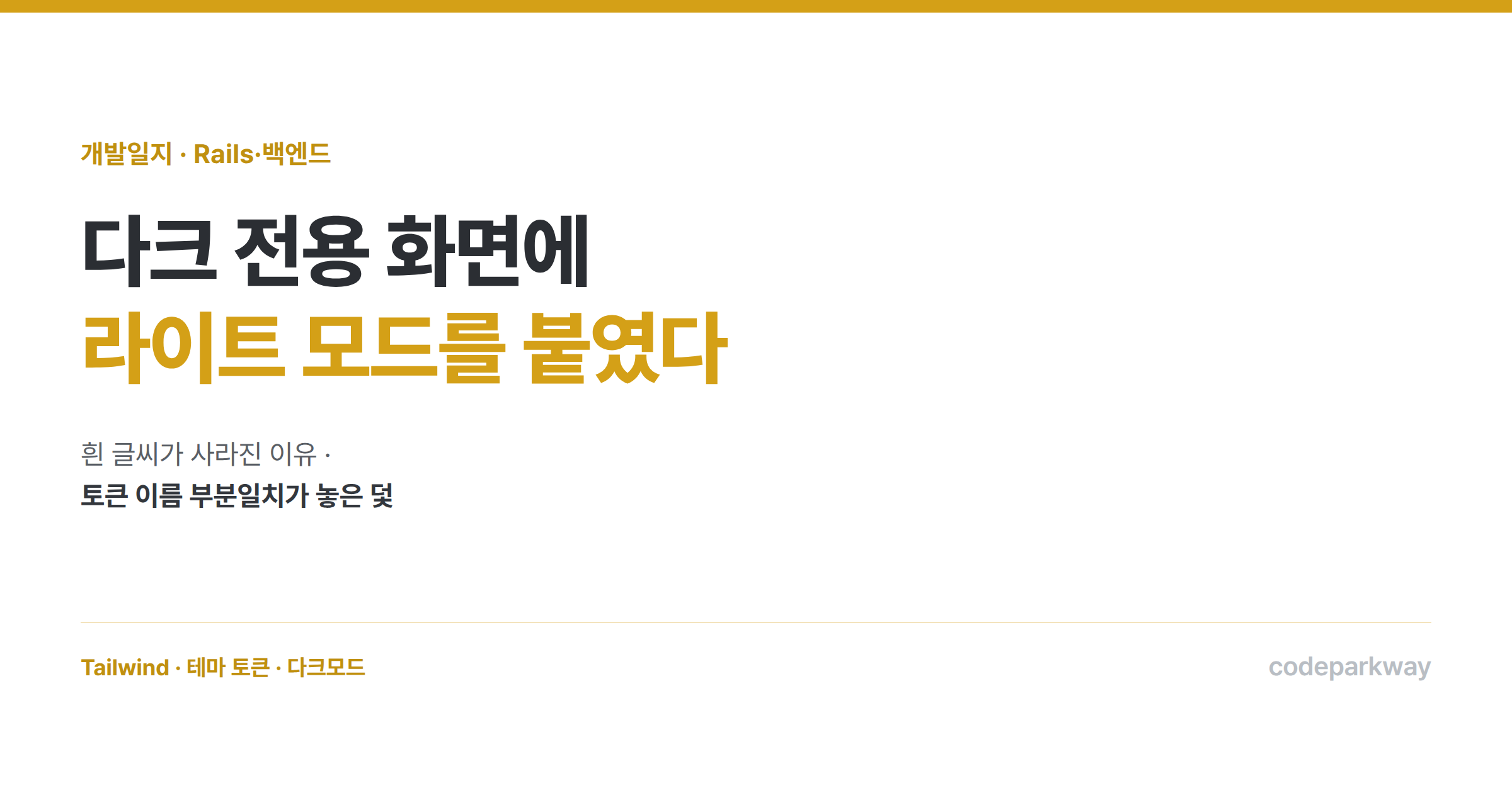 다크 전용 화면에 라이트 모드를 붙였다 — 토큰 이름 부분일치가 놓은 덫
